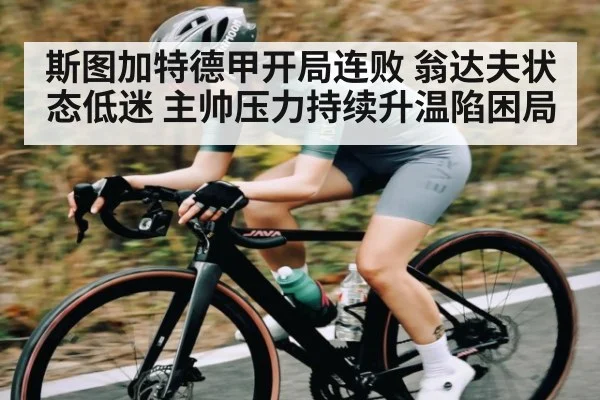 斯图加特德甲开局连败 翁达夫状态低迷 主帅压力持续升温陷困局